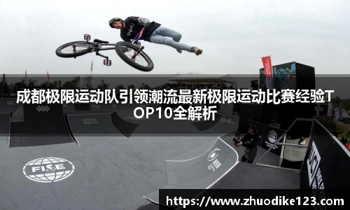 成都极限运动队引领潮流最新极限运动比赛经验TOP10全解析