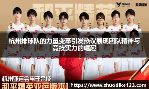 杭州排球队的力量变革引发热议展现团队精神与竞技实力的崛起