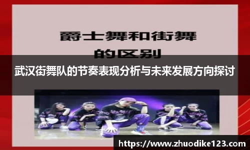 武汉街舞队的节奏表现分析与未来发展方向探讨